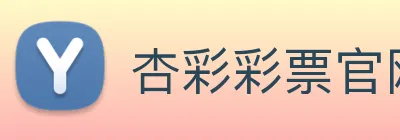 杏彩彩票官网 Logo